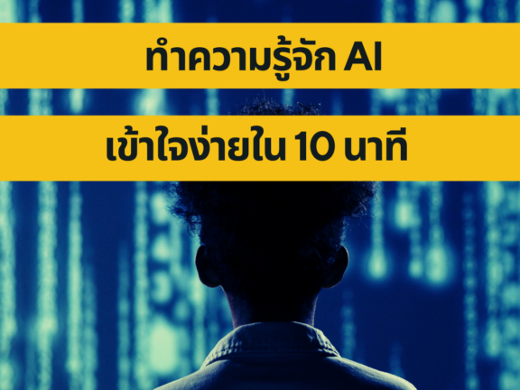 ทำความรู้จัก AI เข้าใจง่ายใน 10 นาที คอร์ส AI ภูเก็ต